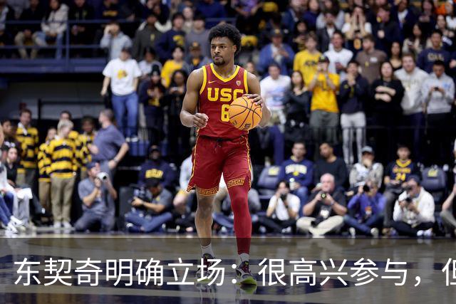 东契奇明确立场：很高兴参与，但不想担任管理层