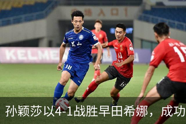孙颖莎以4-1战胜早田希娜，成功晋级亚运女单决赛