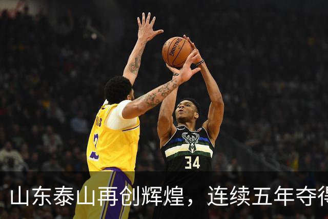 山东泰山再创辉煌，连续五年夺得U15组别中青赛冠军