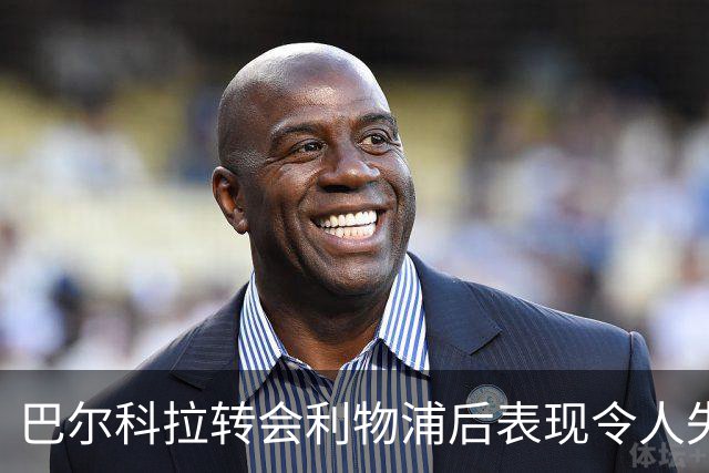巴尔科拉转会利物浦后表现令人失望，本季未能开斋
