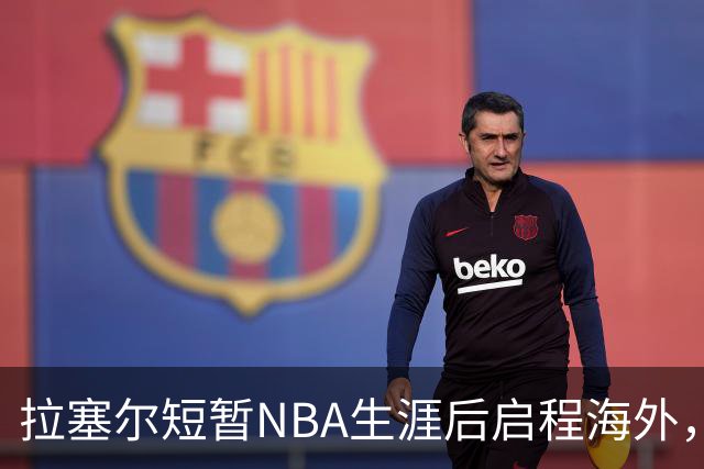 拉塞尔短暂NBA生涯后启程海外，追逐新舞台