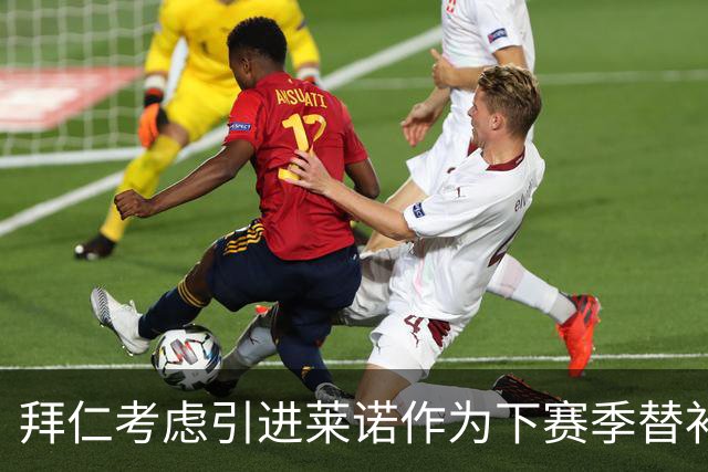 拜仁考虑引进莱诺作为下赛季替补门将，球员意愿强烈