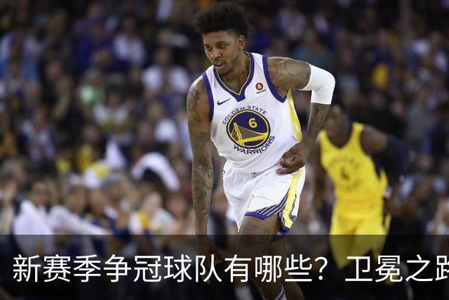 新赛季争冠球队有哪些？卫冕之路崎岖不平
