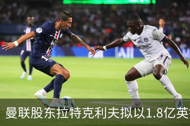 曼联股东拉特克利夫拟以1.8亿英镑和解纠纷，历经18个月争执