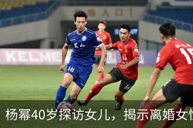 杨幂40岁探访女儿，揭示离婚女性的深层困境