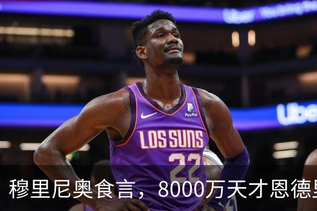 穆里尼奥食言，8000万天才恩德里克面临离队危机