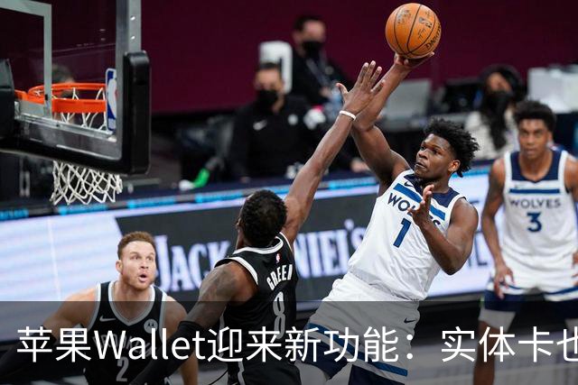 苹果Wallet迎来新功能：实体卡也能进iPhone了