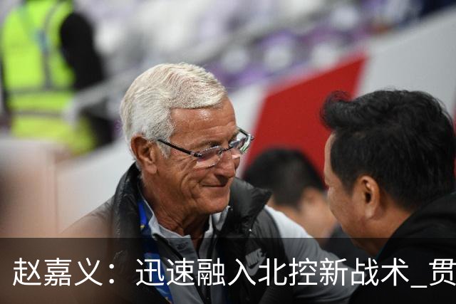 赵嘉义：迅速融入北控新战术 贯彻防守责任 展现个人进攻实力