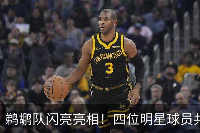 鹈鹕队闪亮亮相！四位明星球员共同庆祝媒体日