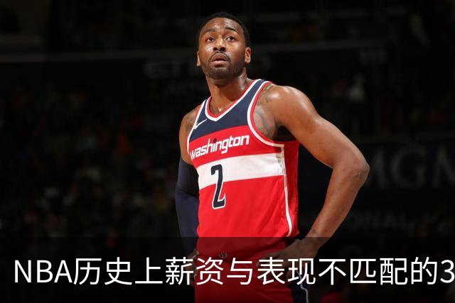 NBA历史上薪资与表现不匹配的30名球员盘点