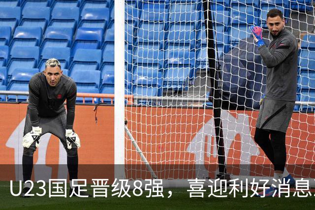U23国足晋级8强，喜迎利好消息决战泰国